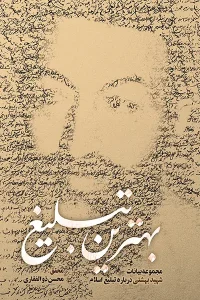 بهترین تبلیغ