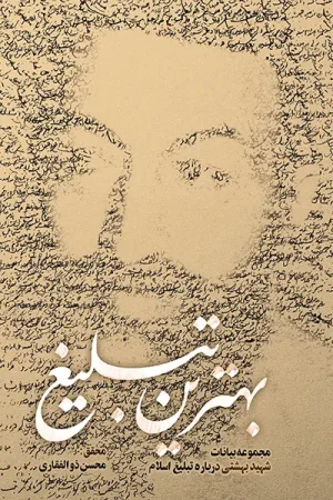 بهترین تبلیغ