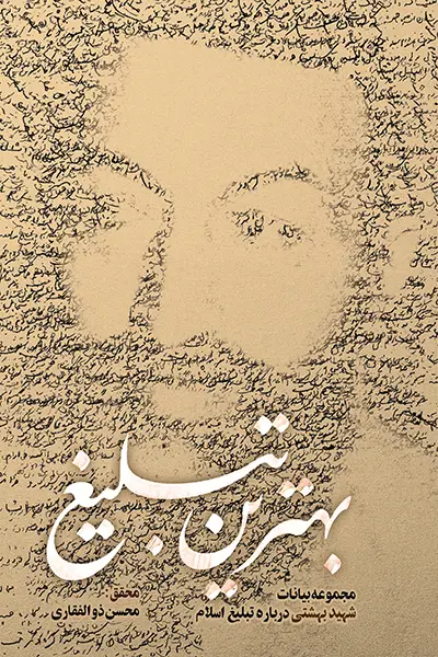 بهترین تبلیغ