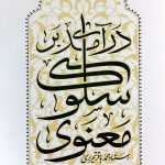 درآمدی بر سلوک معنوی