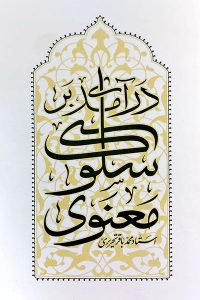 درآمدی بر سلوک معنوی