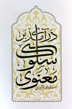 درآمدی بر سلوک معنوی