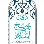 دروس تاریخ اسلام - جلد چهارم