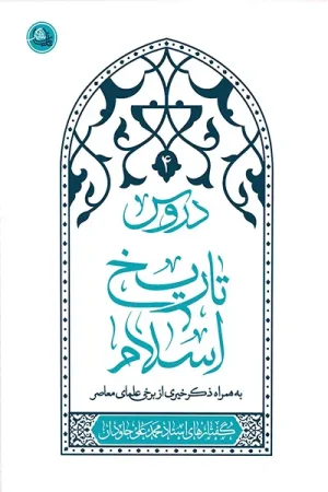 دروس تاریخ اسلام - جلد چهارم