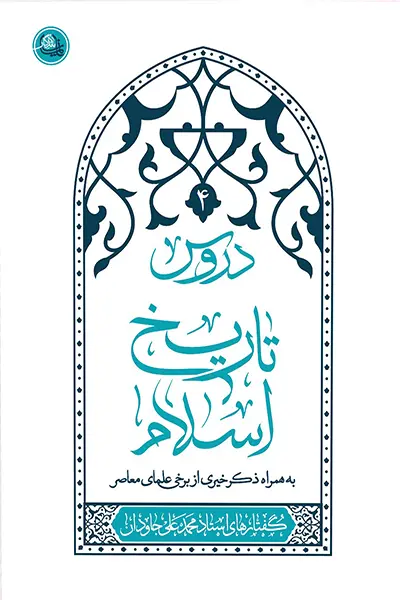 دروس تاریخ اسلام - جلد چهارم