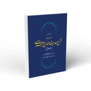درسنامه شرح حدیث عنوان بصری- جلد اول