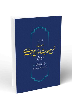 درسنامه شرح حدیث عنوان بصری- جلد اول