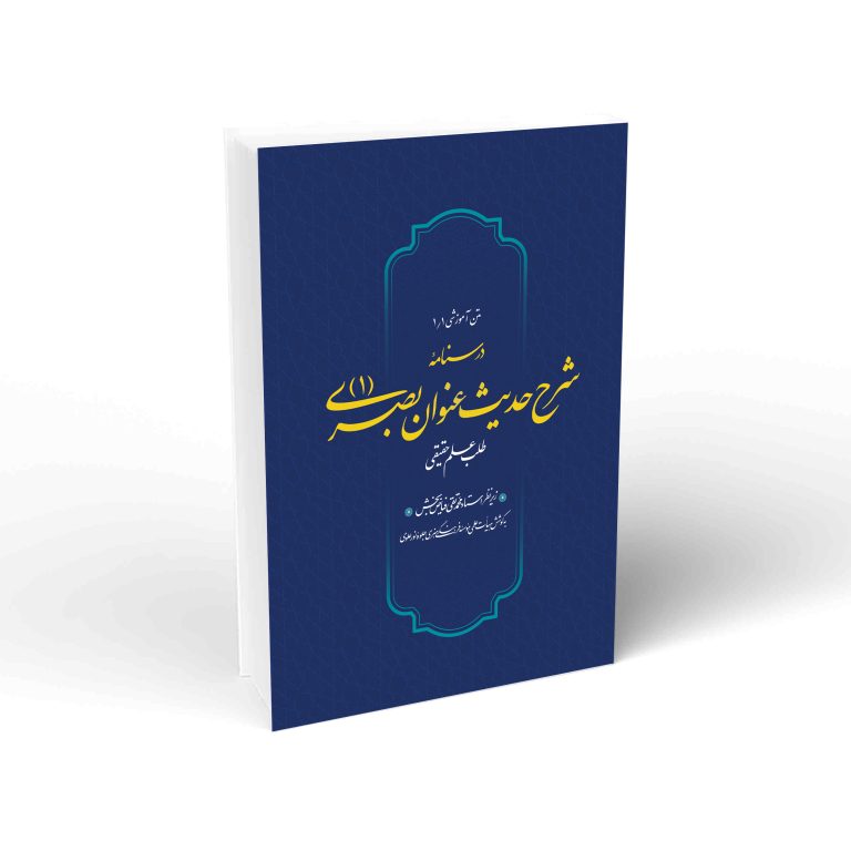 درسنامه شرح حدیث عنوان بصری- جلد اول