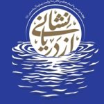 نشانی از دریا