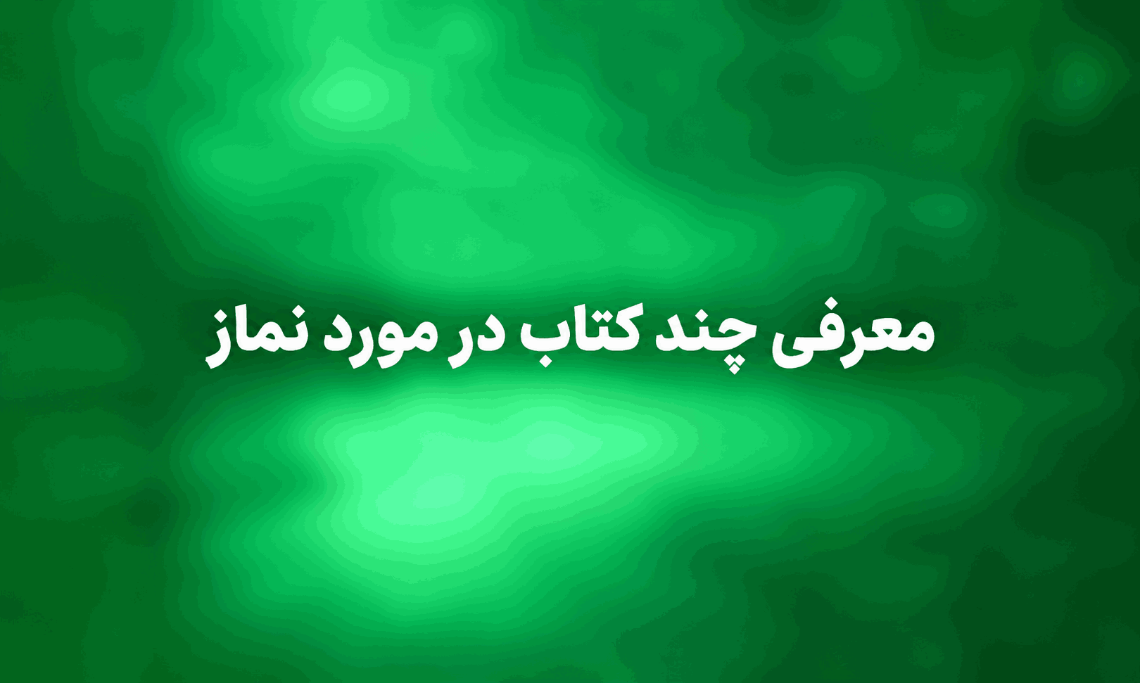 کتاب در مورد نماز