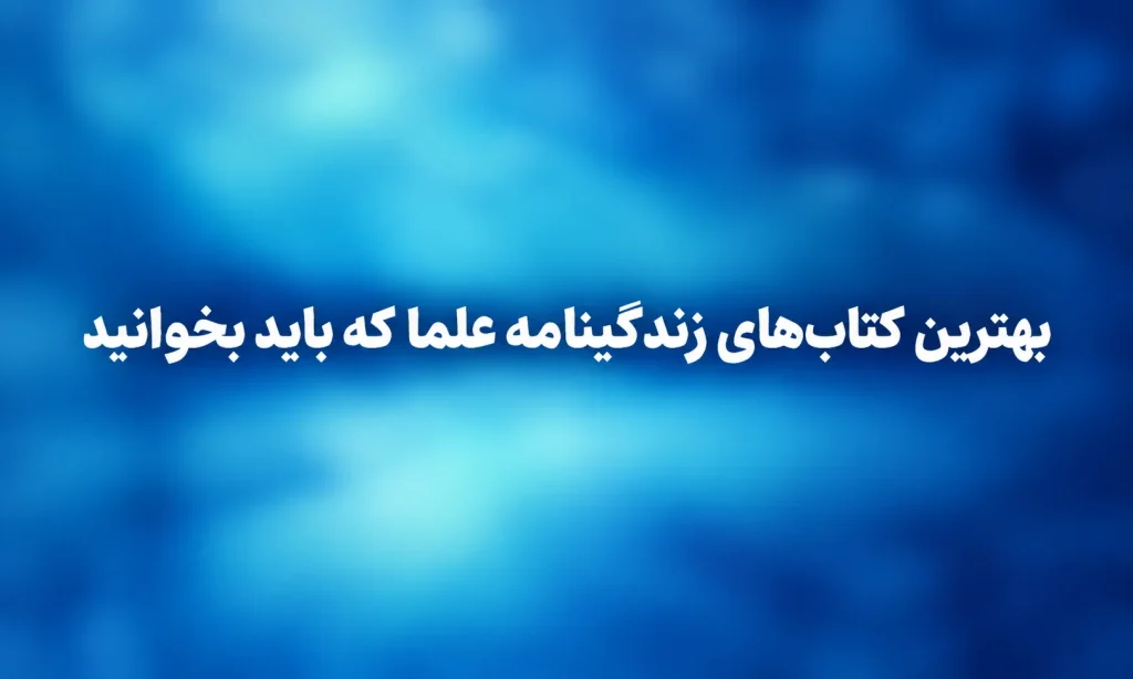 بهترین کتابهای زندگینامه علما که باید بخوانید