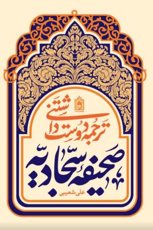ترجمه دوست داشتی صحیفه سجادیه
