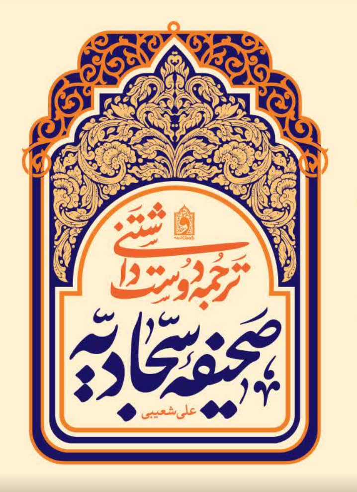 ترجمه دوست داشتی صحیفه سجادیه