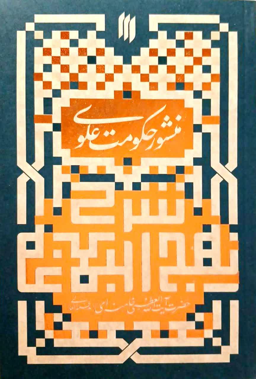 منشور حکومت علوی: شرح نهج‌البلاغه شرح هفت خطبه (مشهد 1352-1353)