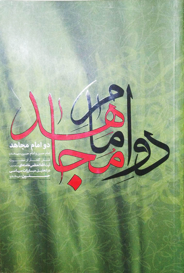دو امام مجاهد