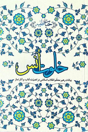 خلوت انس