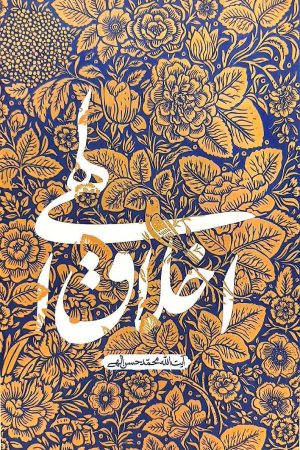 اخلاق الهی