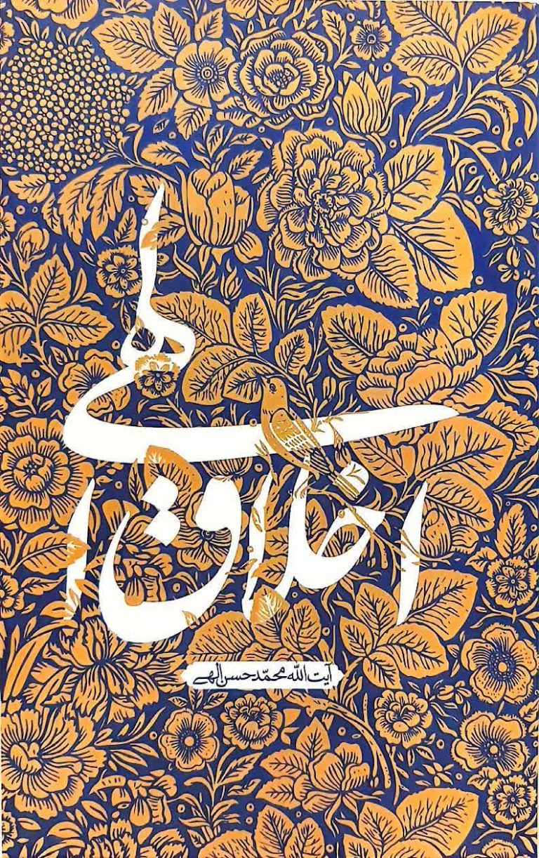 اخلاق الهی