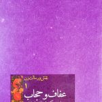نقش و رسالت زن (جلد اول: عفاف و حجاب در سبک زندگی ایرانی اسلامی)