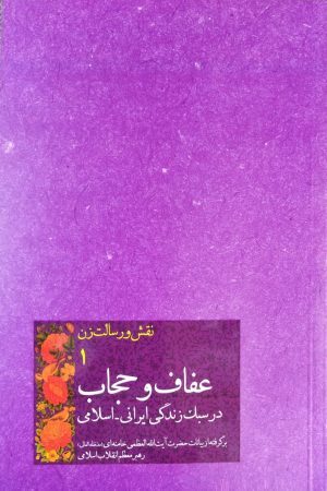 نقش و رسالت زن (جلد اول: عفاف و حجاب در سبک زندگی ایرانی اسلامی)
