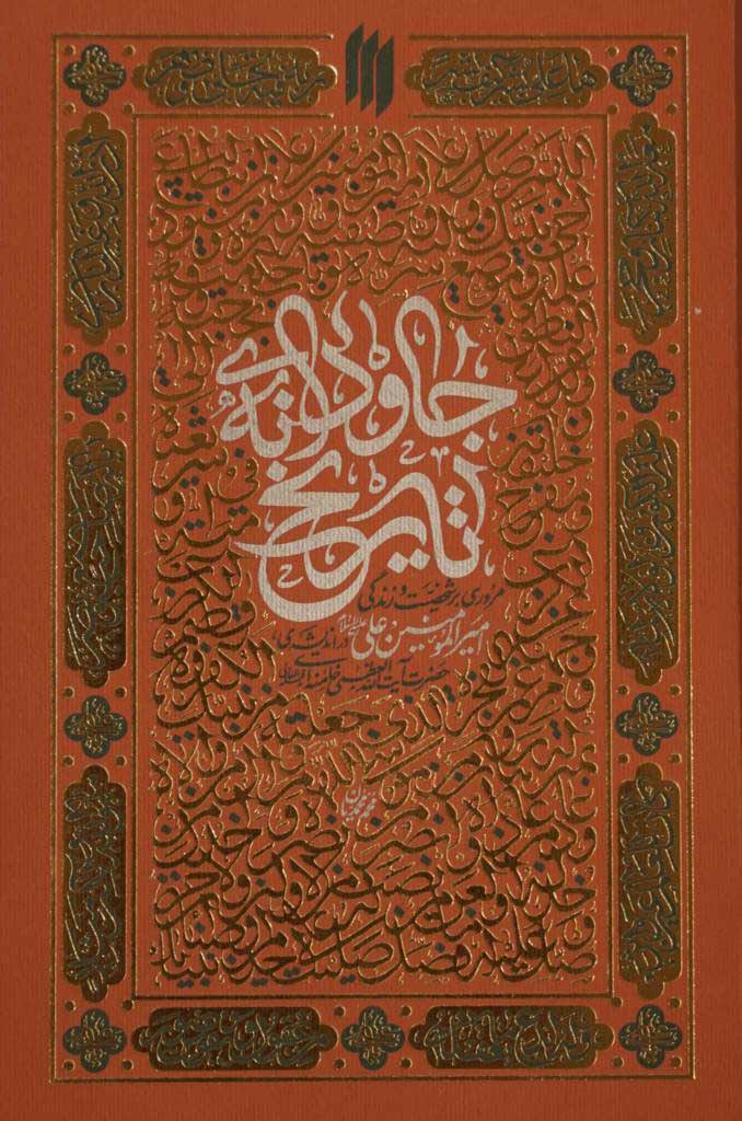 جاودانه تاریخ