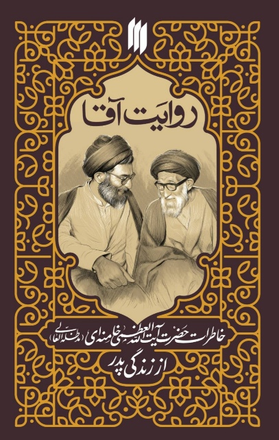 روایت آقا