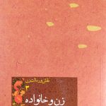 نقش و رسالت زن (جلد سوم: زن و خانواده)