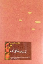 نقش و رسالت زن (جلد سوم: زن و خانواده)