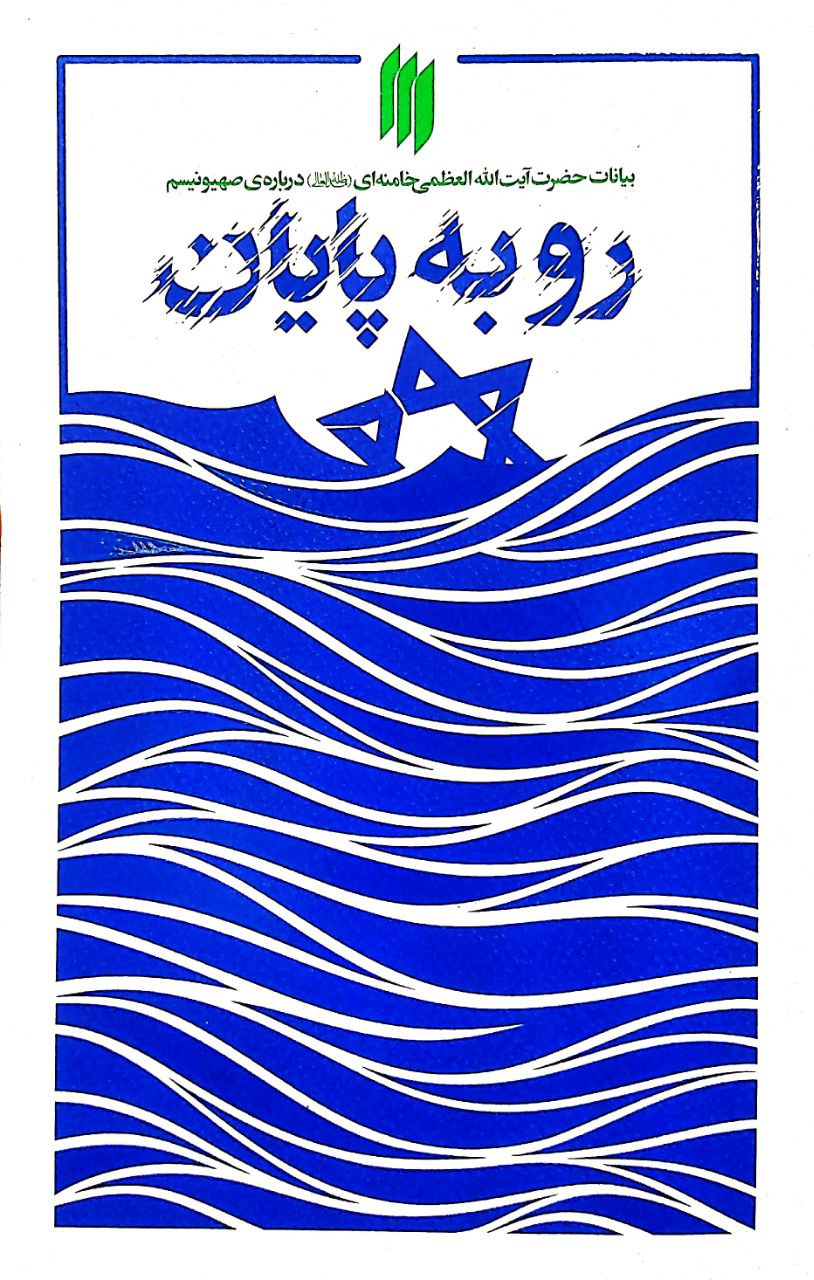 رو به پایان