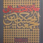 جاذبه حسینی