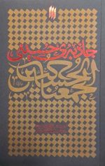جاذبه حسینی