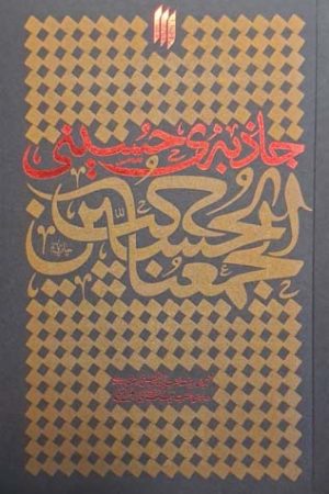 جاذبه حسینی