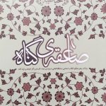 صاعقه گناه