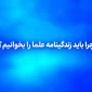 چرا باید زندگینامه علما را بخوانیم؟