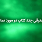 کتاب در مورد نماز