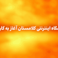 فروشگاه اینترنتی کلامستان آغاز به کار کرد